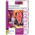 russische bücher: Стругацкие - Понедельник начинается в субботу