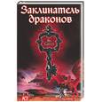 russische bücher: Сигел - Заклинатель драконов
