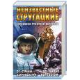 russische bücher:  - Неизвестные Стругацкие. От "Страны багровых туч" до "Трудно быть богом": черновики, рукописи, варианты