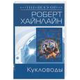 russische bücher: Хайнлайн Р. - Кукловоды
