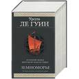russische bücher: ле Гуин - Земноморье. Полная летопись волшебной страны
