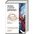 russische bücher: Дяченко - Городской цикл. Пещера. Ведьмин век. Долина совести