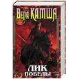 russische bücher: Камша - Лик победы. Книга 3