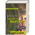 russische bücher: Мартин - Ретроспектива I. Башня из пепла