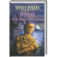 russische bücher: Райс - Мумия, или Рамзес проклятый