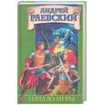russische bücher: Раевский А. - Начало игры