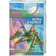 russische bücher: Бурак А. - Белка в колесе