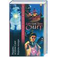 russische bücher: Смит Д. - Мудрец острова Саре. Король колдун