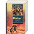 russische bücher: Семенова - Волкодав. Право на поединок. Знамение пути. Самоцветные горы
