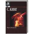russische bücher: Кинг С - Игра Джералда