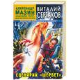 russische bücher: Сертаков В - Сценарий "Шербет"