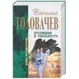 russische bücher: Головачев В - Вторжение в реальность