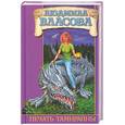 russische bücher: Власова Л. - Печать Тамирайны