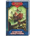 russische bücher: Андреев - Слепой охотник