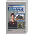 russische bücher: Семенова - Наложница императора