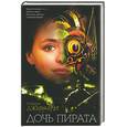 russische bücher: Джирарди Р. - Дочь пирата