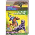 russische bücher: Голубев А. - Одиссея барона Урхо