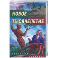 russische bücher:  - Новое тысячелетие