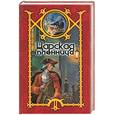 russische bücher: Шхиян С. - Царская пленница