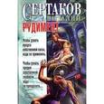 russische bücher: Сертаков В. - Рудимент