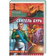 russische bücher: Свержин - Сеятель бурь