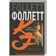 russische bücher: Фоллет - Ключ к Ребекке