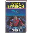 russische bücher: Буревой Р. - Сыщик
