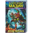russische bücher: Мазин А. - Время перемен
