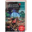 russische bücher: Звягинцев В. - Дальше фронта