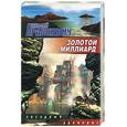 russische bücher: Прашкевич Г. - Золотой миллиард