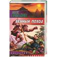 russische bücher: Вольнов С. - Вечный поход