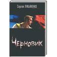 russische bücher: Лукьяненко С. - Черновик