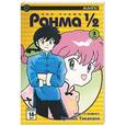 russische bücher: Такахаси Р. - Ранма 1/2 в 8 томах. Т.3 (комиксы)