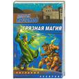 russische bücher: Казаков Д. - Грязная магия
