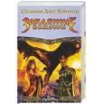 russische bücher: Дарт-Торнтон С. - Заклятие немоты
