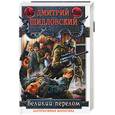 russische bücher: Шидловский Д. - Великий перелом
