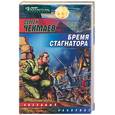russische bücher: Чекмаев С. - Бремя Стагнатора