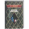 russische bücher: Кинг С. - Извлечение троих