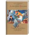 russische bücher: Беляев - Остров погибших кораблей. Фантастические романы