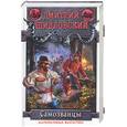 russische bücher: Шидловский - Самозванцы. Альтернативная фантастика