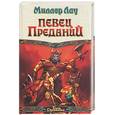 russische bücher: Лау М - Певец преданий