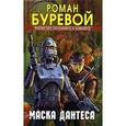 russische bücher: Буревой Р. - Маска Дантеса