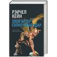 russische bücher: Кейн Р - Злой ветер. Солнечный удар
