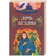 russische bücher: Хантингтон Д - Дочь бездны