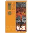 russische bücher: Гэлгут - Добрый доктор