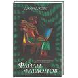 russische bücher: Джойс Д. - Файлы фараонов