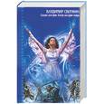 russische bücher: Свержин - Сыщик для феи. Когда наступит вчера