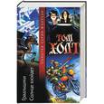 russische bücher: Холт - Граальщики. Солнце взойдет