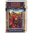 russische bücher: Мазин - Цена Империи
