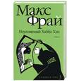russische bücher: Фрай - Неуловимый Хабба Хэн